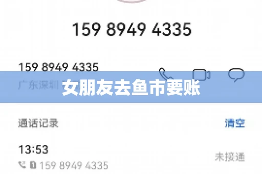 女朋友去鱼市要账