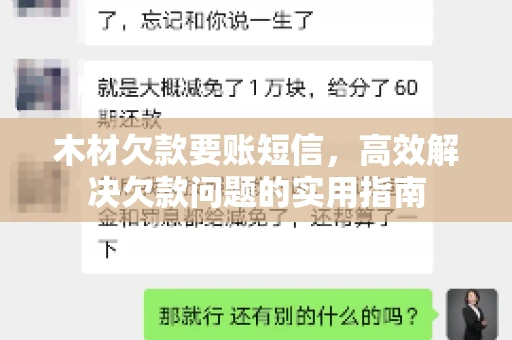 木材欠款要账短信，高效解决欠款问题的实用指南