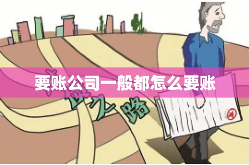 要账公司一般都怎么要账