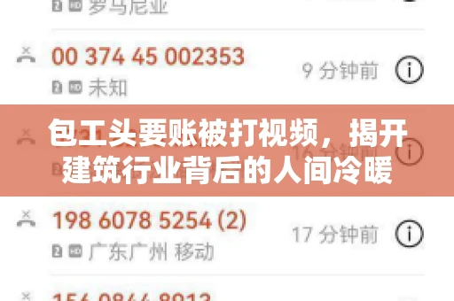 包工头要账被打视频，揭开建筑行业背后的人间冷暖