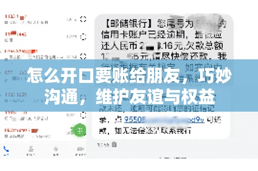 怎么开口要账给朋友，巧妙沟通，维护友谊与权益