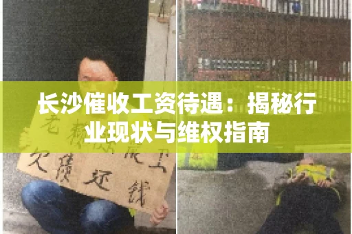 长沙催收工资待遇：揭秘行业现状与维权指南