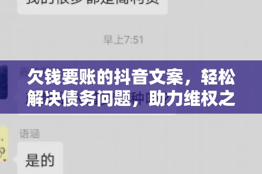 欠钱要账的抖音文案，轻松解决债务问题，助力维权之路