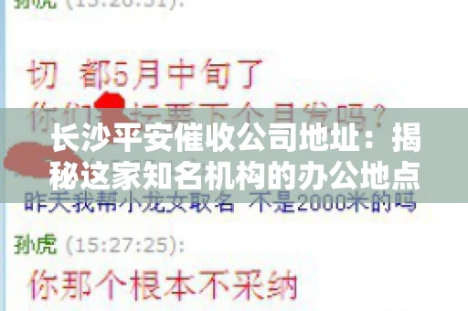 长沙平安催收公司地址：揭秘这家知名机构的办公地点