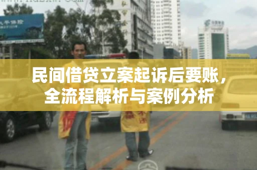 民间借贷立案起诉后要账，全流程解析与案例分析