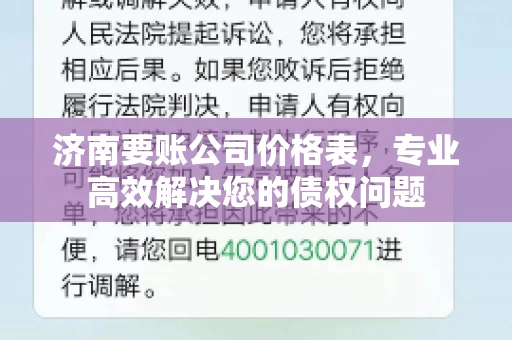 济南要账公司价格表，专业高效解决您的债权问题