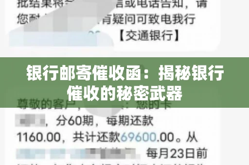 银行邮寄催收函：揭秘银行催收的秘密武器