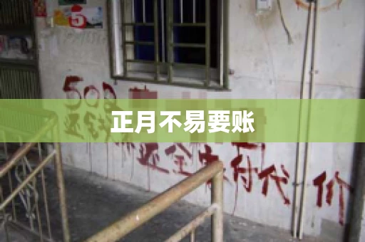正月不易要账