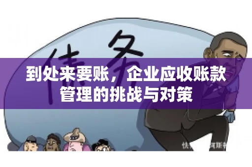到处来要账，企业应收账款管理的挑战与对策