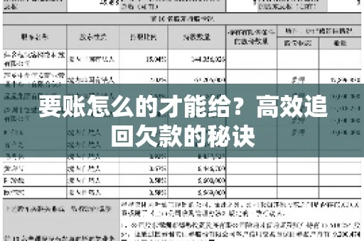 要账怎么的才能给？高效追回欠款的秘诀