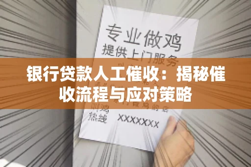 银行贷款人工催收：揭秘催收流程与应对策略