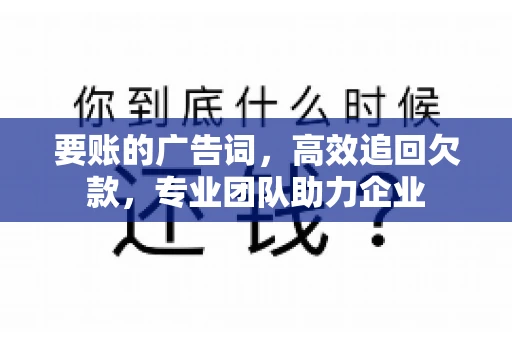 要账的广告词，高效追回欠款，专业团队助力企业