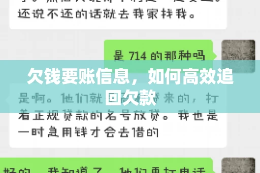 欠钱要账信息，如何高效追回欠款