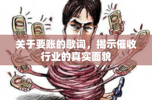 关于要账的歌词，揭示催收行业的真实面貌