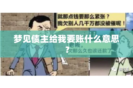 梦见债主给我要账什么意思？
