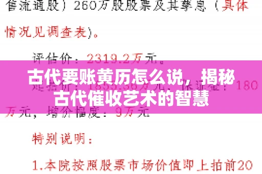 古代要账黄历怎么说，揭秘古代催收艺术的智慧