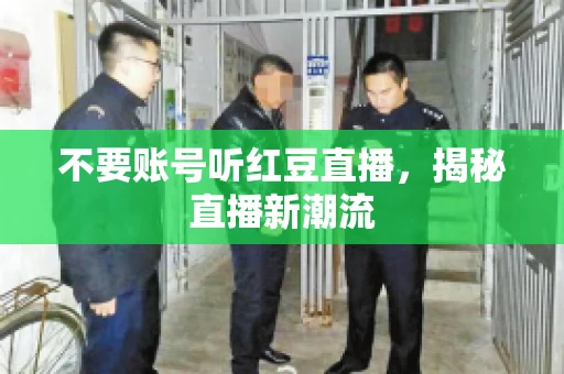 不要账号听红豆直播，揭秘直播新潮流