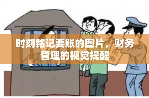 时刻铭记要账的图片，财务管理的视觉提醒