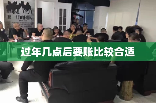 过年几点后要账比较合适