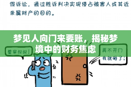 梦见人向门来要账，揭秘梦境中的财务焦虑
