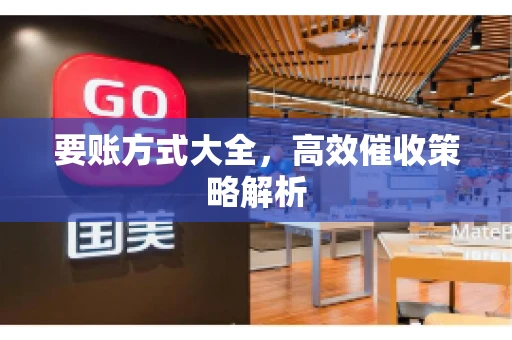要账方式大全，高效催收策略解析