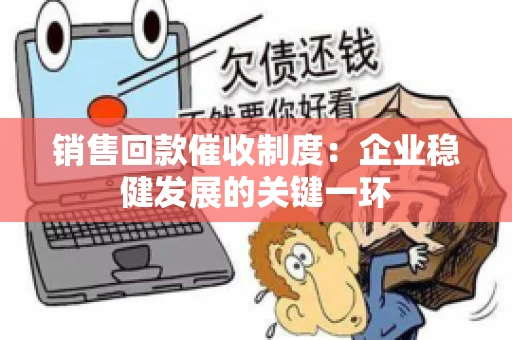销售回款催收制度：企业稳健发展的关键一环