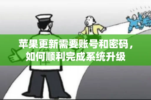 苹果更新需要账号和密码，如何顺利完成系统升级