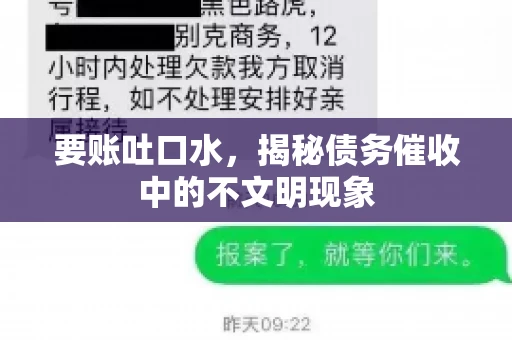 要账吐口水，揭秘债务催收中的不文明现象