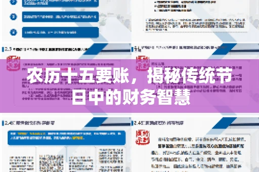 农历十五要账，揭秘传统节日中的财务智慧