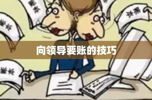 向领导要账的技巧