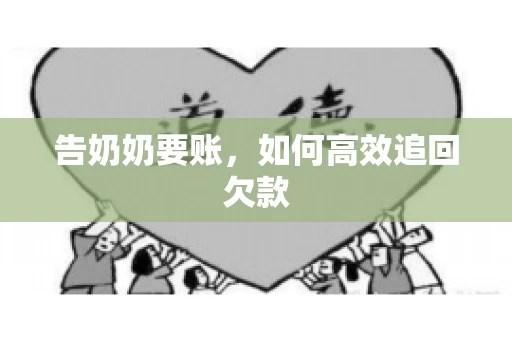 告奶奶要账，如何高效追回欠款