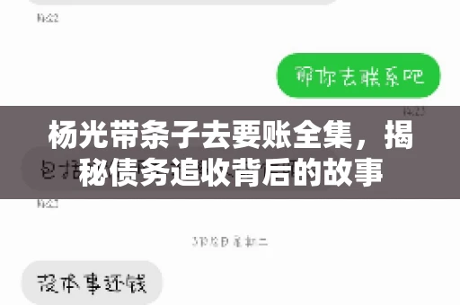 杨光带条子去要账全集，揭秘债务追收背后的故事
