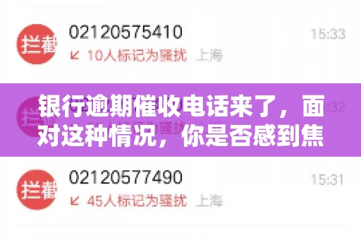 银行逾期催收电话来了，面对这种情况，你是否感到焦虑和无助？别担心，今天我们就来聊聊这个话题，帮你了解银行逾期催收的相关知识，教你如何应对。