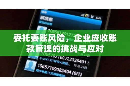 委托要账风险，企业应收账款管理的挑战与应对