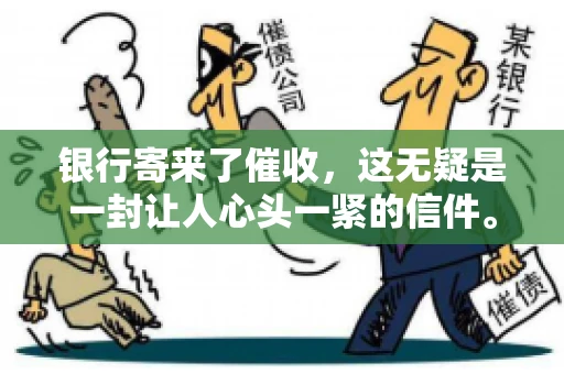 银行寄来了催收，这无疑是一封让人心头一紧的信件。面对这样的困境，我们该如何应对呢？今天，就让我来和大家聊聊这个话题。