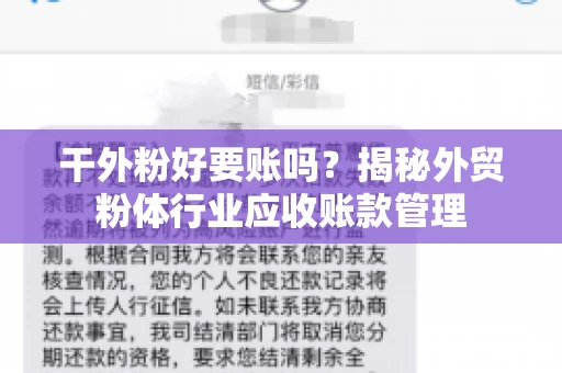 干外粉好要账吗？揭秘外贸粉体行业应收账款管理