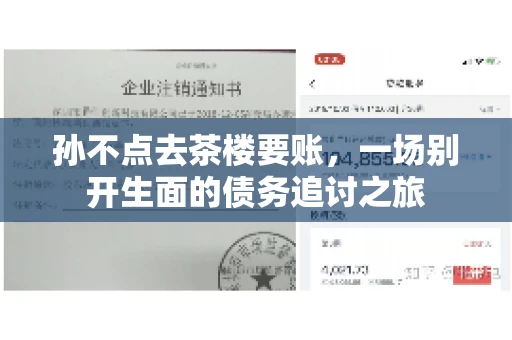 孙不点去茶楼要账，一场别开生面的债务追讨之旅