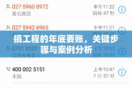 搞工程的年底要账，关键步骤与案例分析