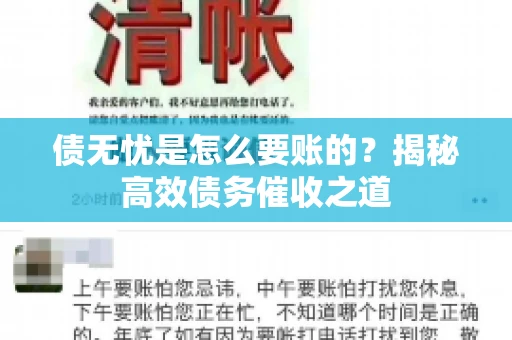 债无忧是怎么要账的？揭秘高效债务催收之道