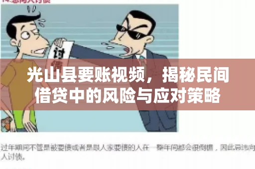 光山县要账视频，揭秘民间借贷中的风险与应对策略