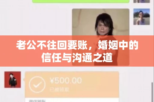 老公不往回要账，婚姻中的信任与沟通之道