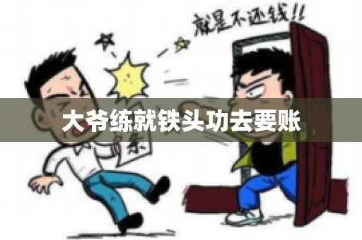大爷练就铁头功去要账