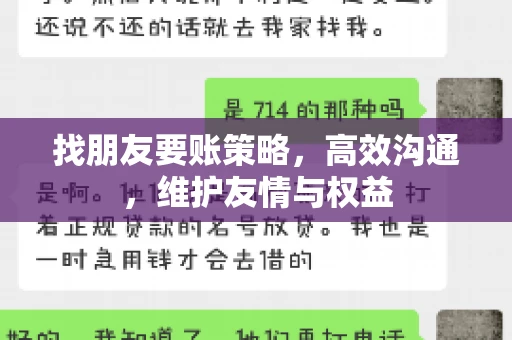 找朋友要账策略，高效沟通，维护友情与权益