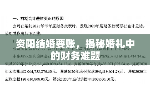 资阳结婚要账，揭秘婚礼中的财务难题