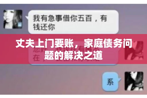 丈夫上门要账，家庭债务问题的解决之道