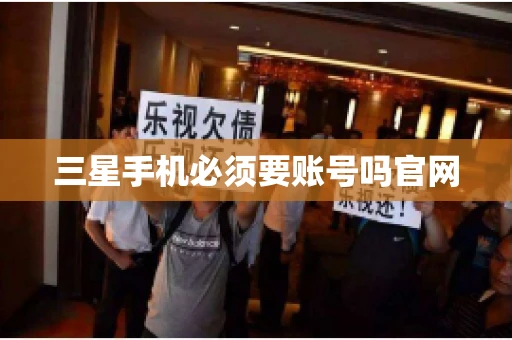 三星手机必须要账号吗官网