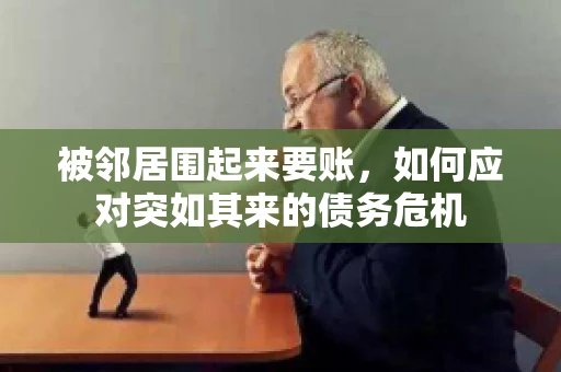 被邻居围起来要账，如何应对突如其来的债务危机