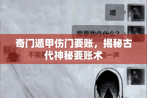 奇门遁甲伤门要账，揭秘古代神秘要账术