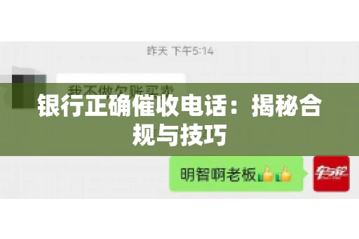 银行正确催收电话：揭秘合规与技巧
