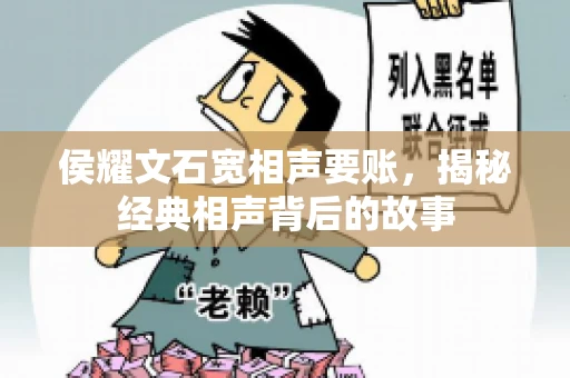 侯耀文石宽相声要账，揭秘经典相声背后的故事